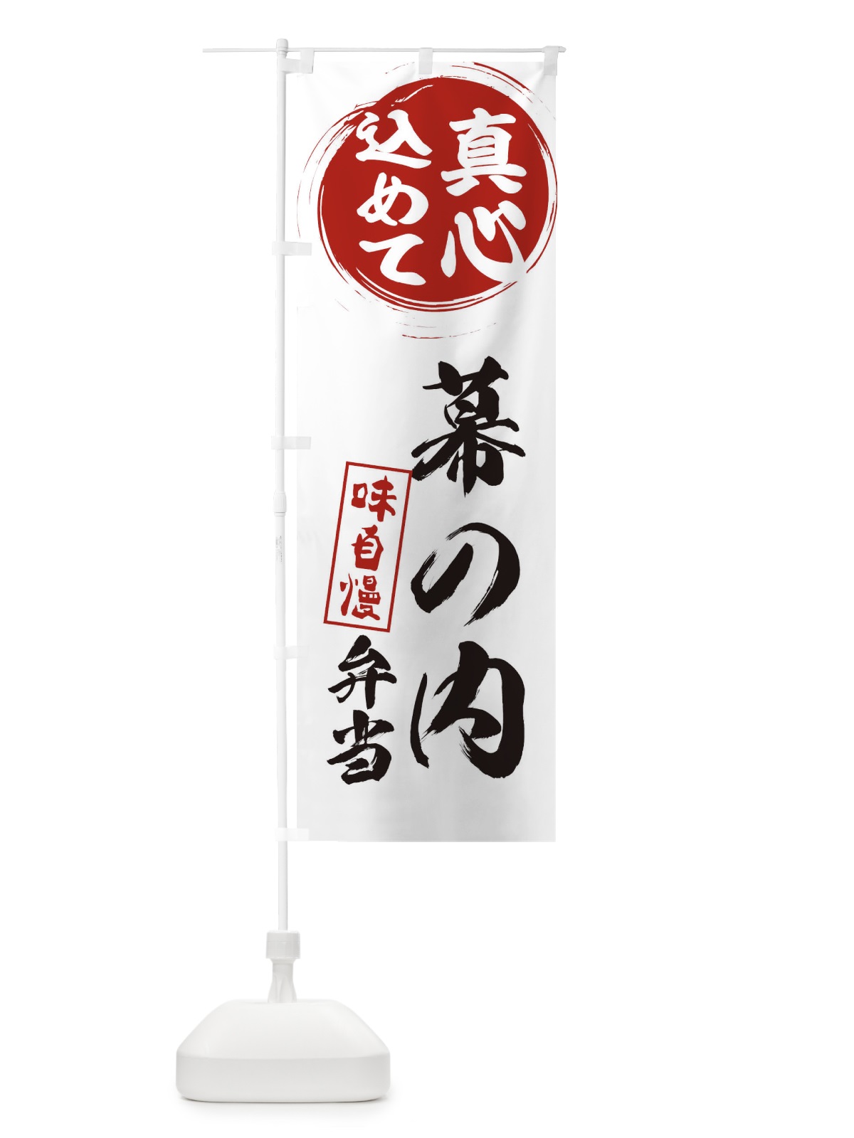 のぼり 幕の内弁当 のぼり旗 ESEC(デザイン【A】)