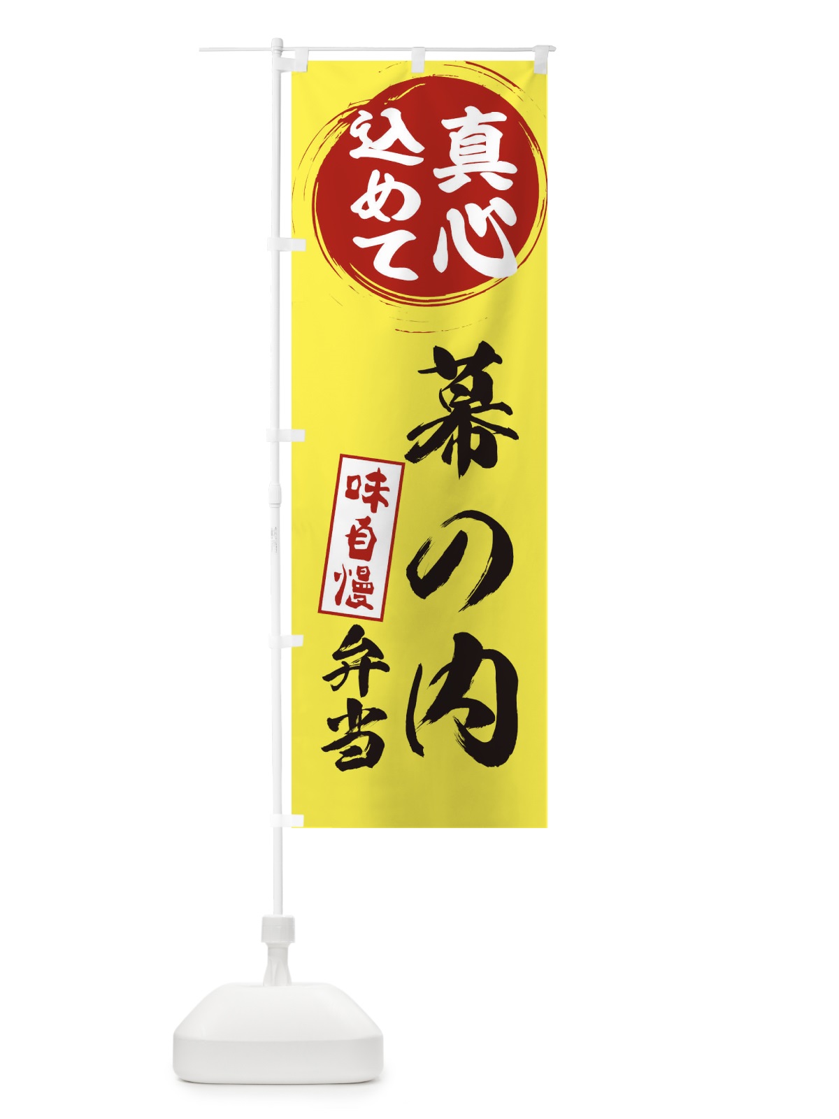 のぼり 幕の内弁当 のぼり旗 ESEC(デザイン【B】)