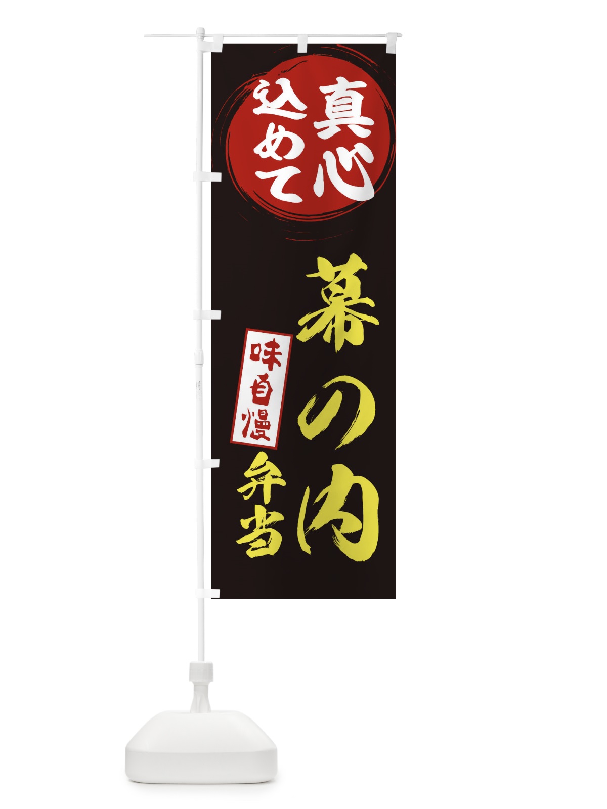 のぼり 幕の内弁当 のぼり旗 ESEC(デザイン【C】)