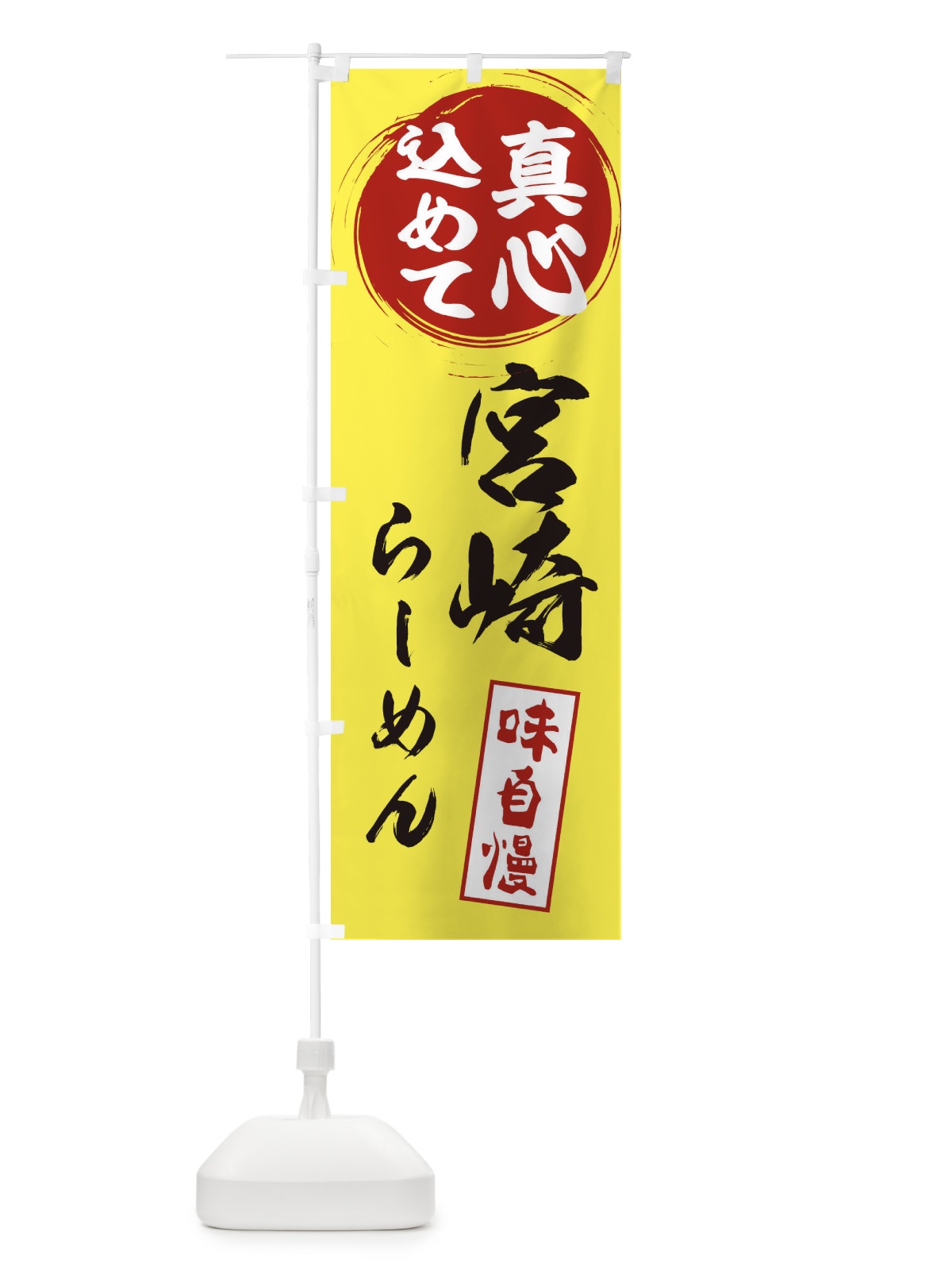 のぼり 宮崎らーめん のぼり旗 ESEE(デザイン【B】)
