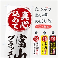 のぼり 富山ブラックらーめん のぼり旗 ESEF