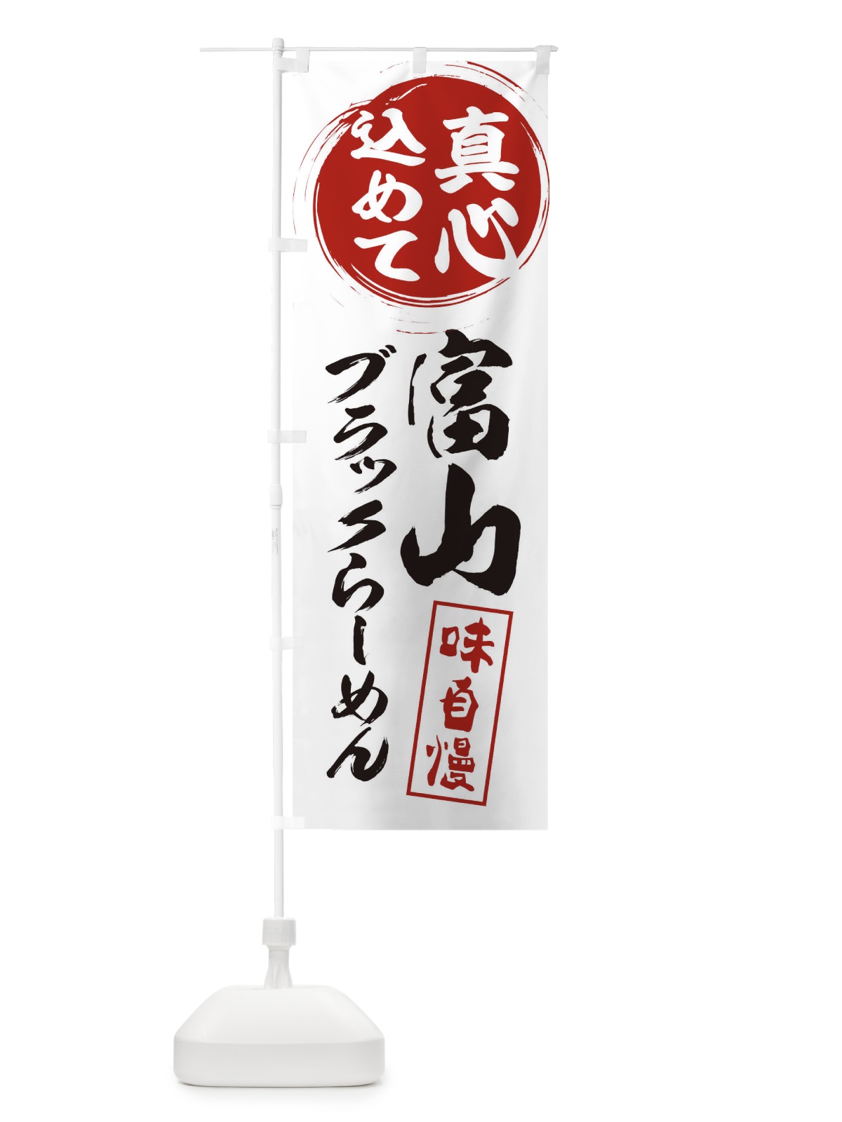 のぼり 富山ブラックらーめん のぼり旗 ESEF(デザイン【A】)