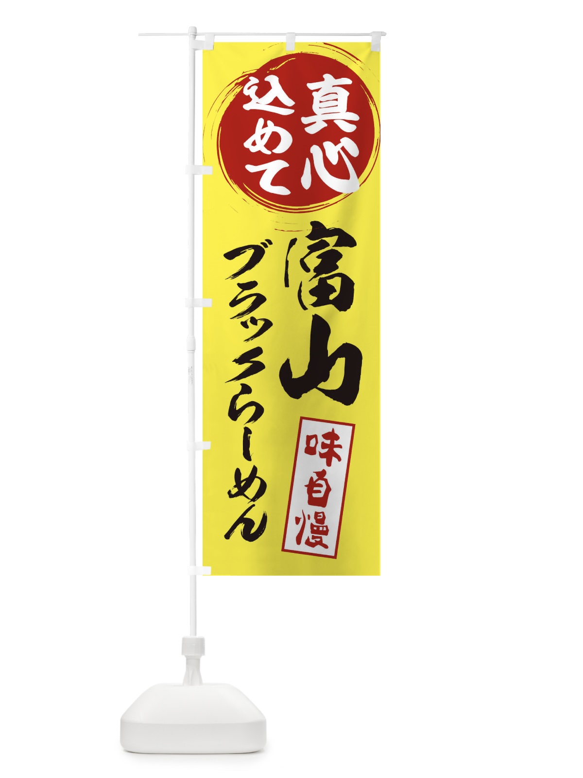のぼり 富山ブラックらーめん のぼり旗 ESEF(デザイン【B】)