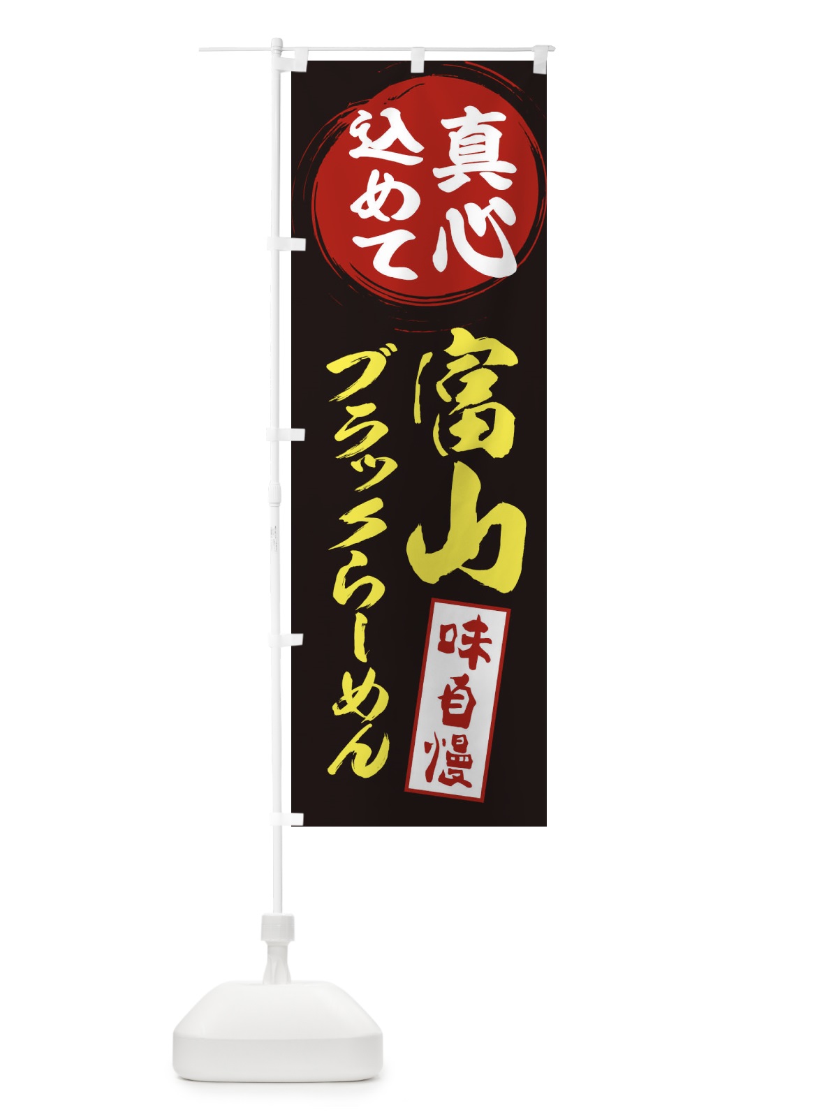 のぼり 富山ブラックらーめん のぼり旗 ESEF(デザイン【C】)