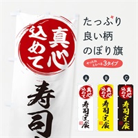 のぼり 寿司定食 のぼり旗 ESEG