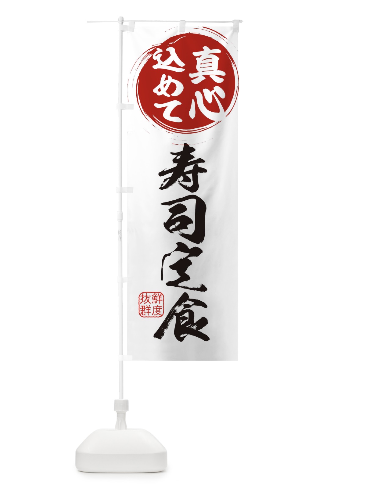 のぼり 寿司定食 のぼり旗 ESEG(デザイン【A】)