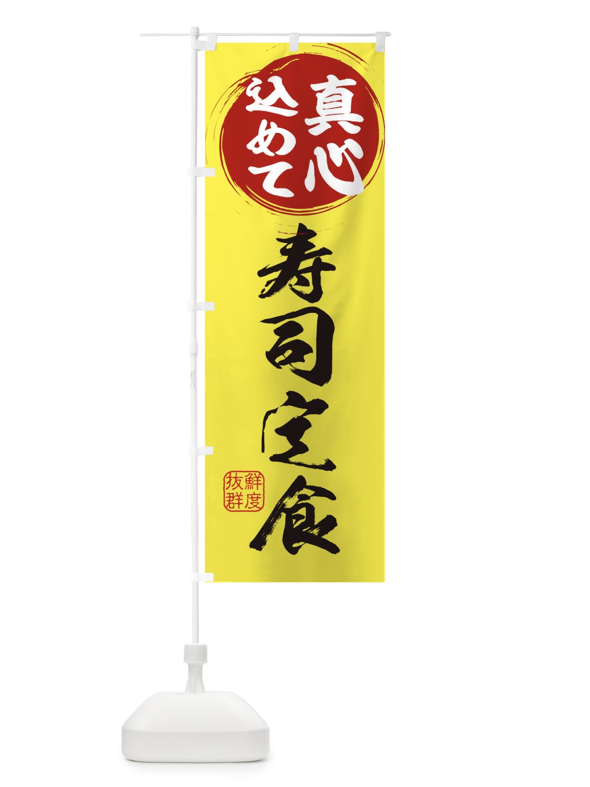 のぼり 寿司定食 のぼり旗 ESEG(デザイン【B】)