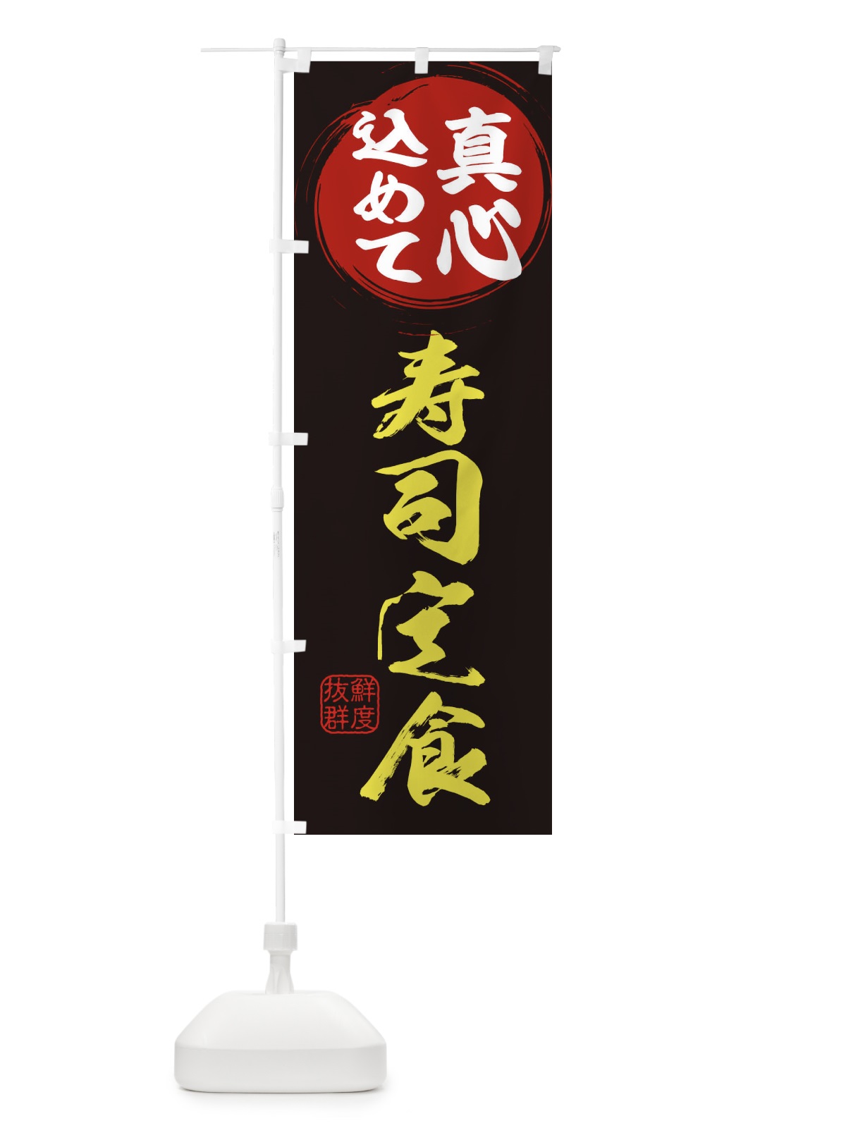 のぼり 寿司定食 のぼり旗 ESEG(デザイン【C】)