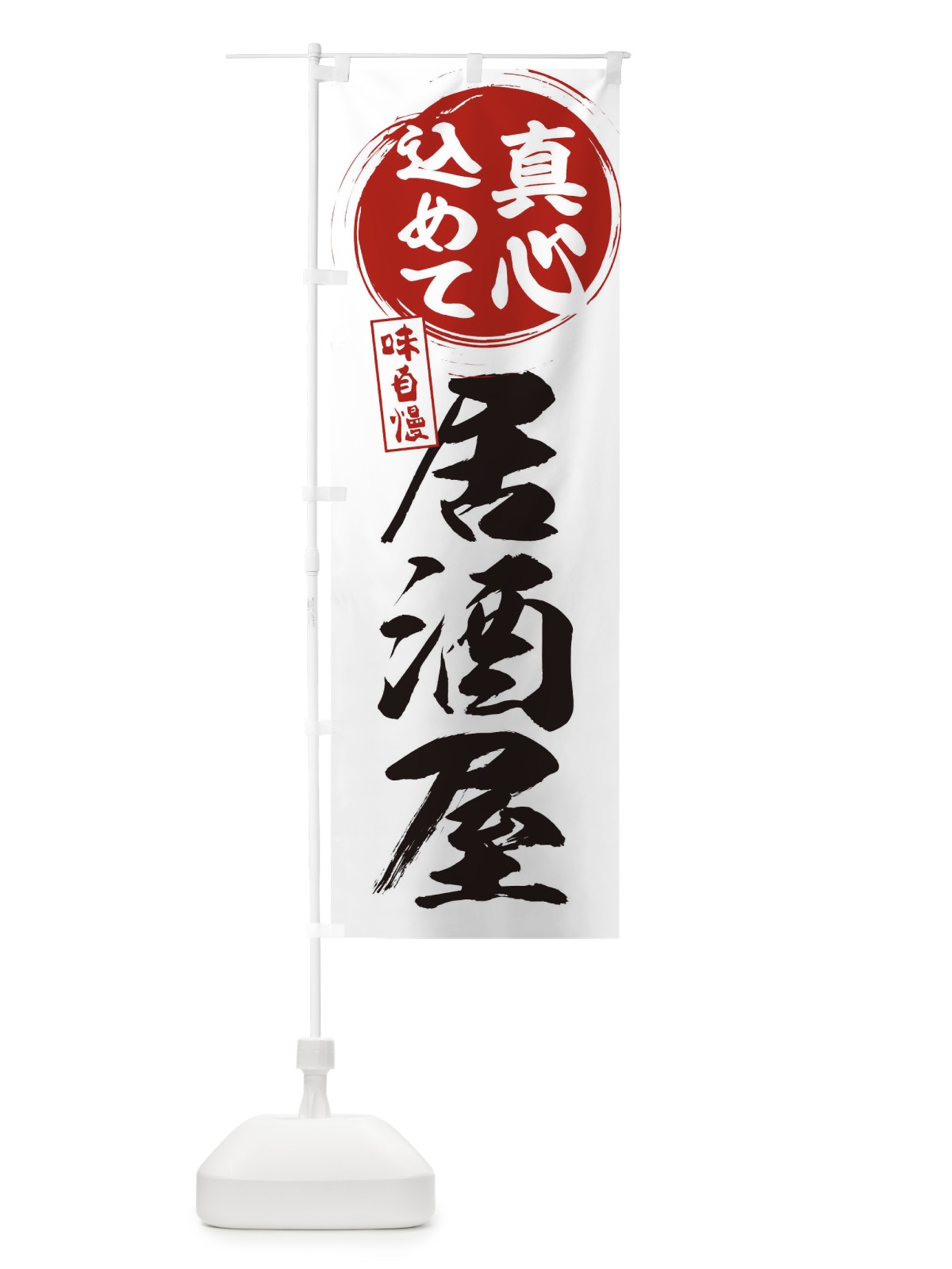 のぼり 居酒屋 のぼり旗 ESEH(デザイン【A】)