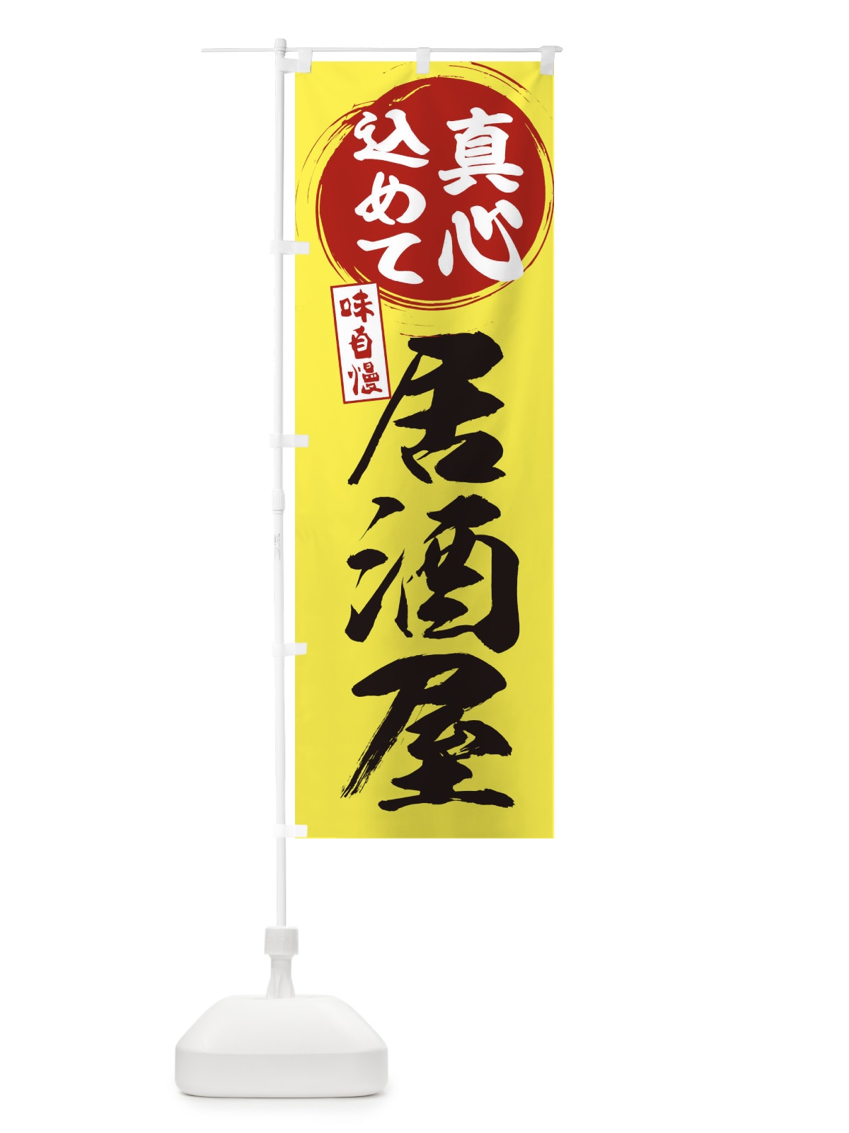 のぼり 居酒屋 のぼり旗 ESEH(デザイン【B】)