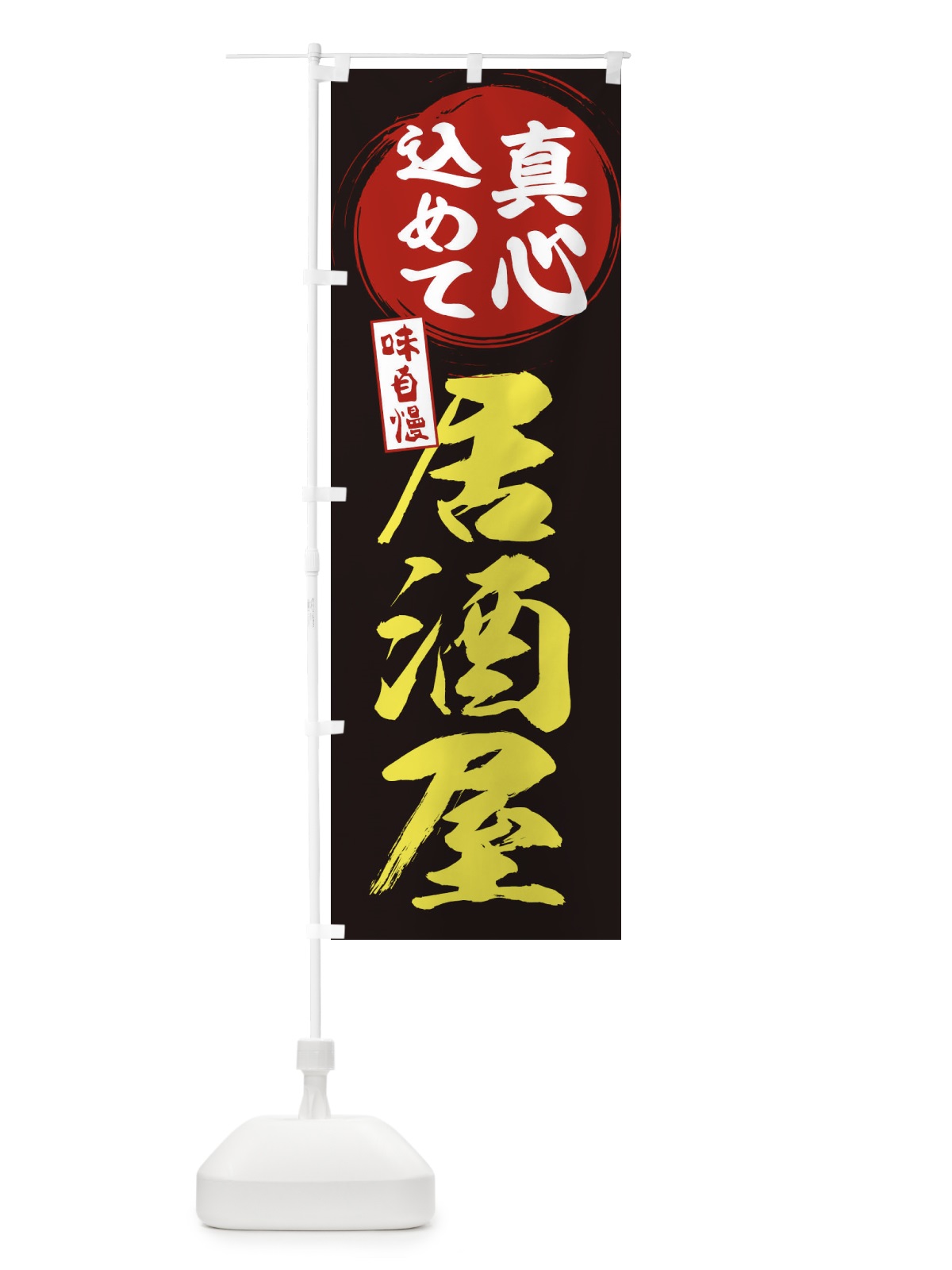 のぼり 居酒屋 のぼり旗 ESEH(デザイン【C】)