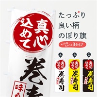 のぼり 巻寿司 のぼり旗 ESEJ