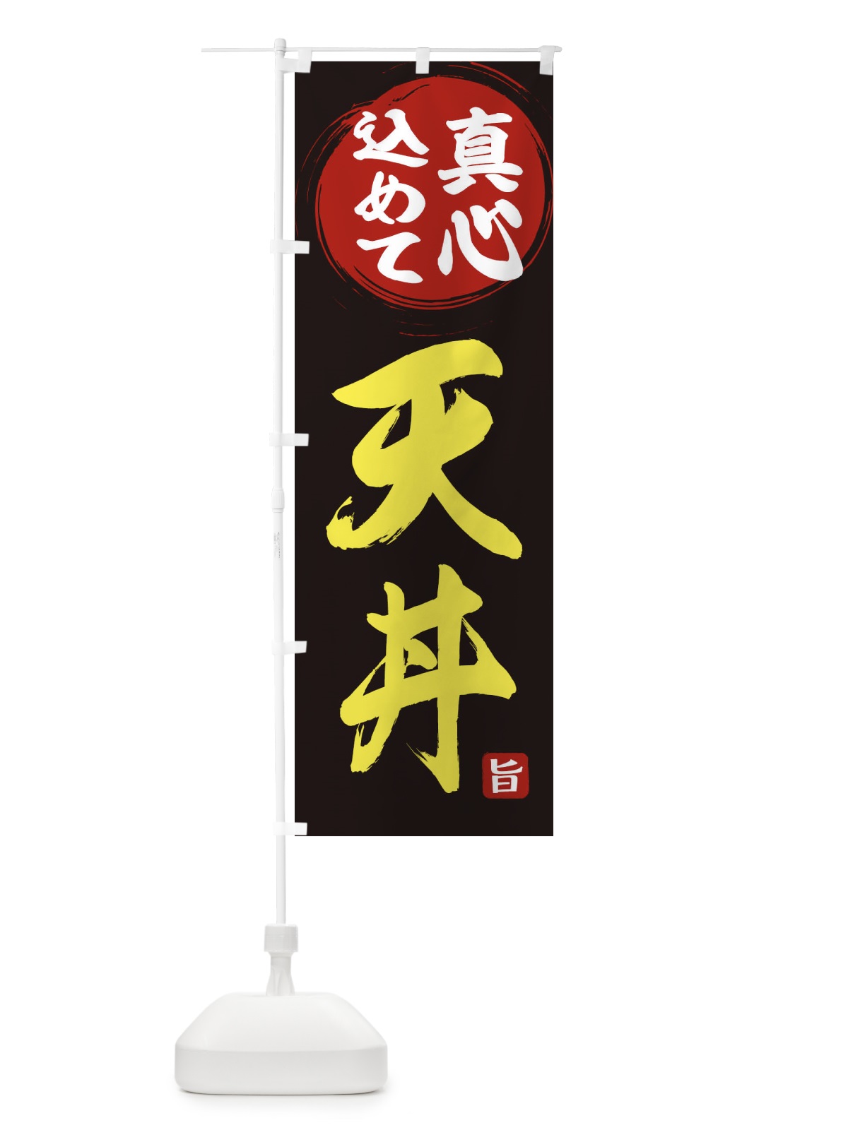 のぼり 天丼 のぼり旗 ESEK(デザイン【C】)