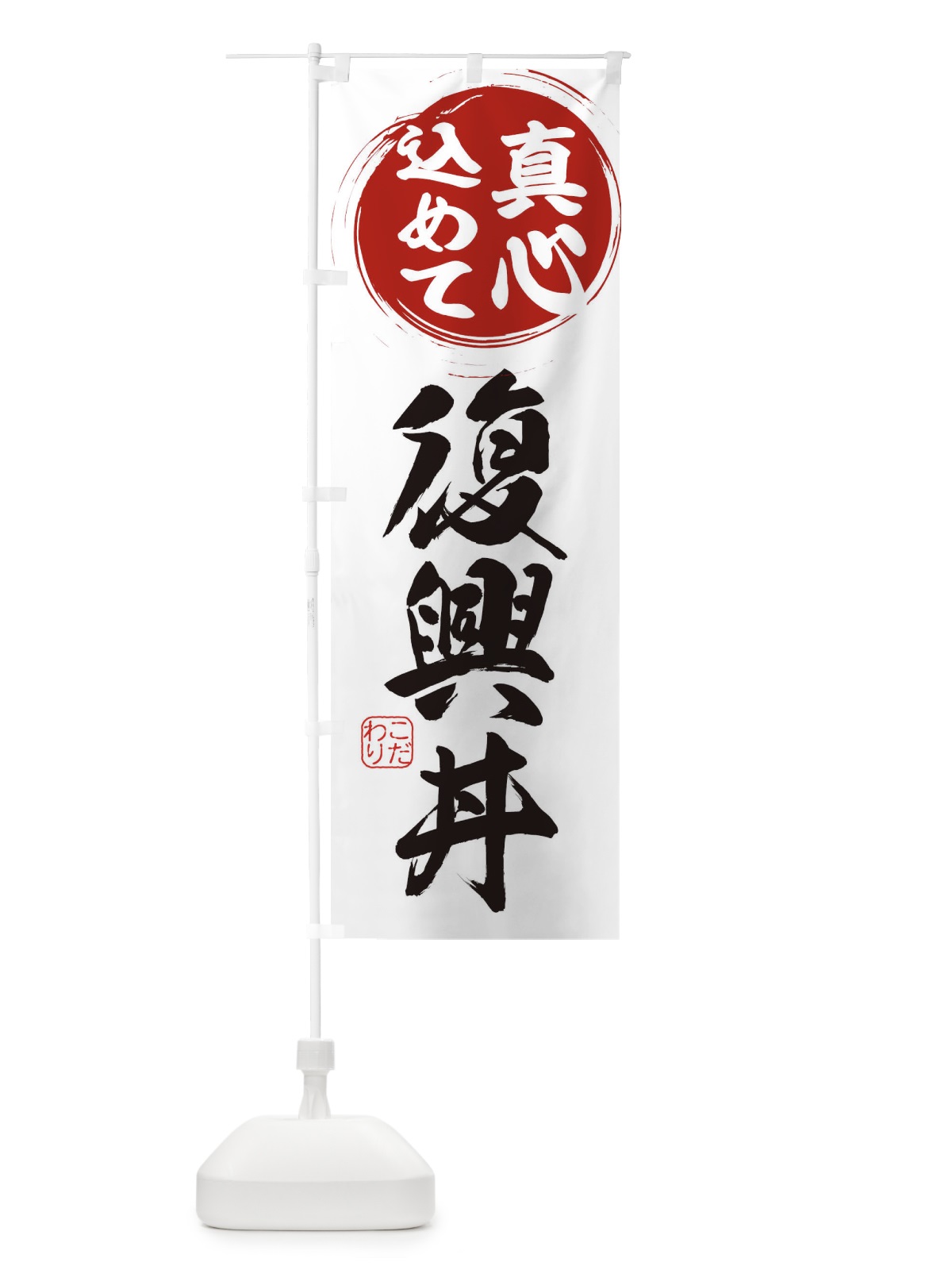 のぼり 復興丼 のぼり旗 ESEL(デザイン【A】)