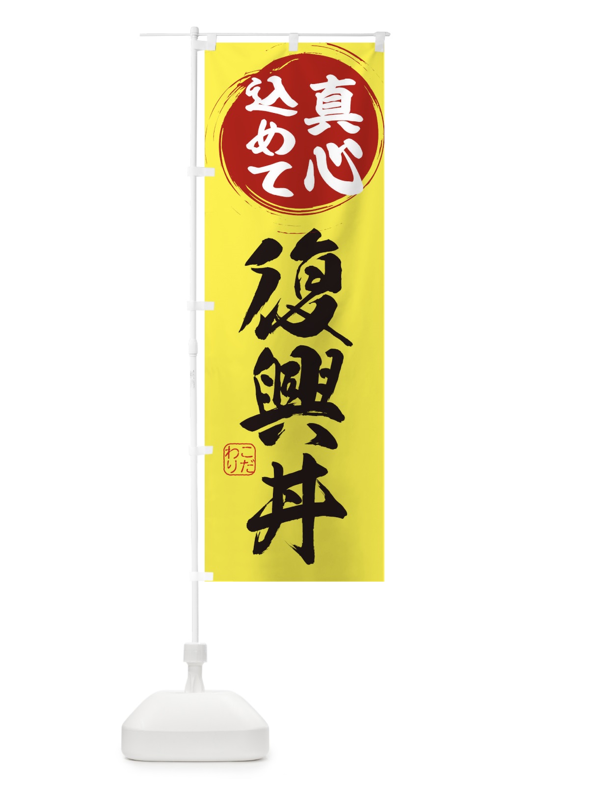 のぼり 復興丼 のぼり旗 ESEL(デザイン【B】)