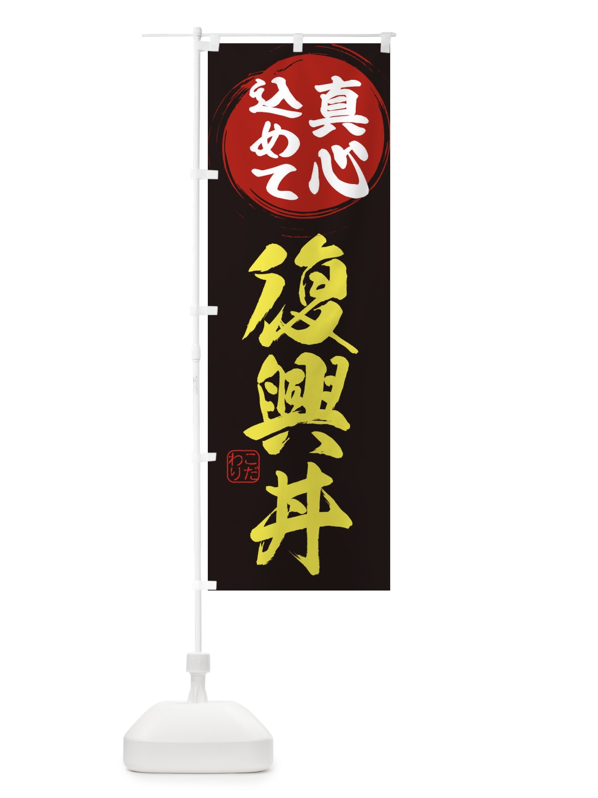 のぼり 復興丼 のぼり旗 ESEL(デザイン【C】)
