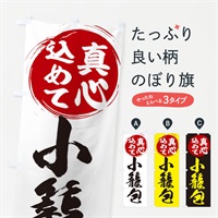 のぼり 小籠包 のぼり旗 ESEN