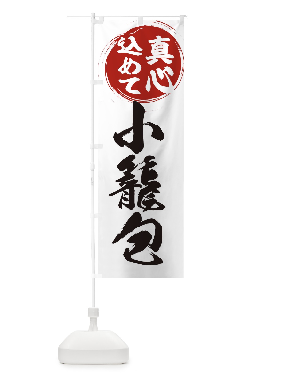 のぼり 小籠包 のぼり旗 ESEN(デザイン【A】)