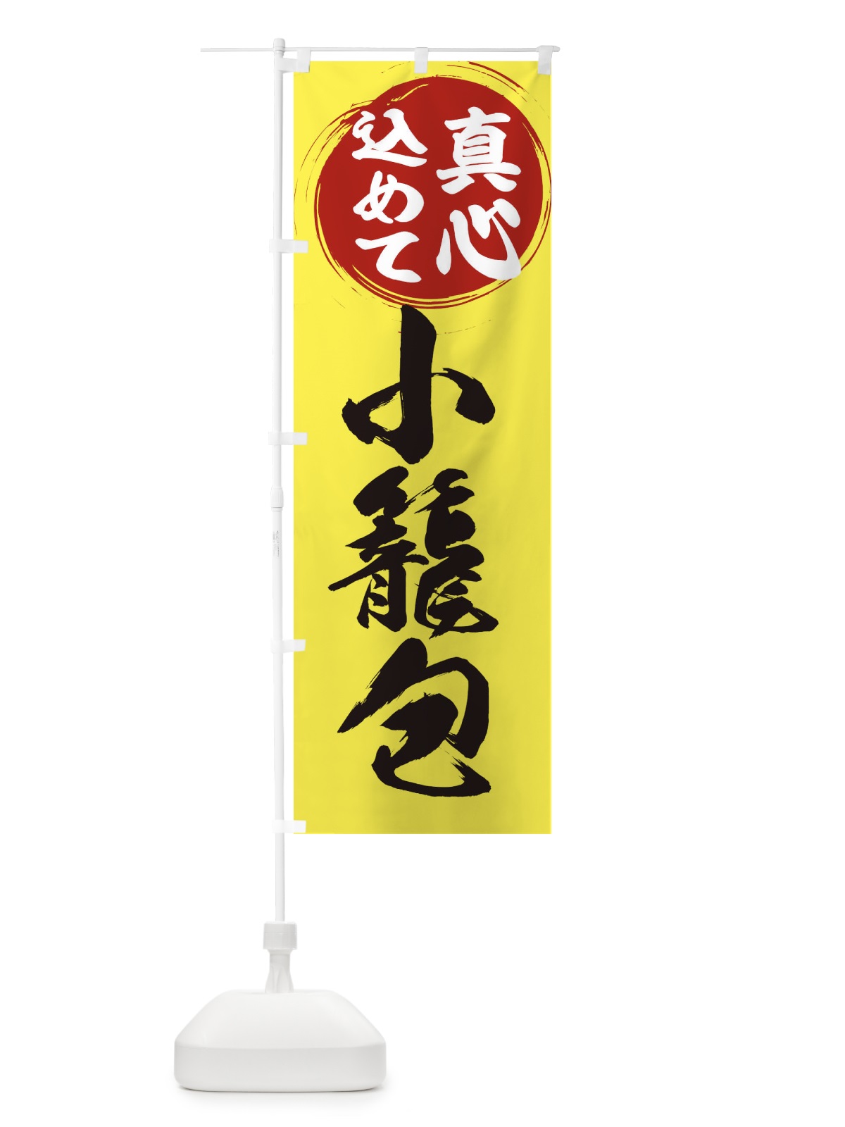 のぼり 小籠包 のぼり旗 ESEN(デザイン【B】)