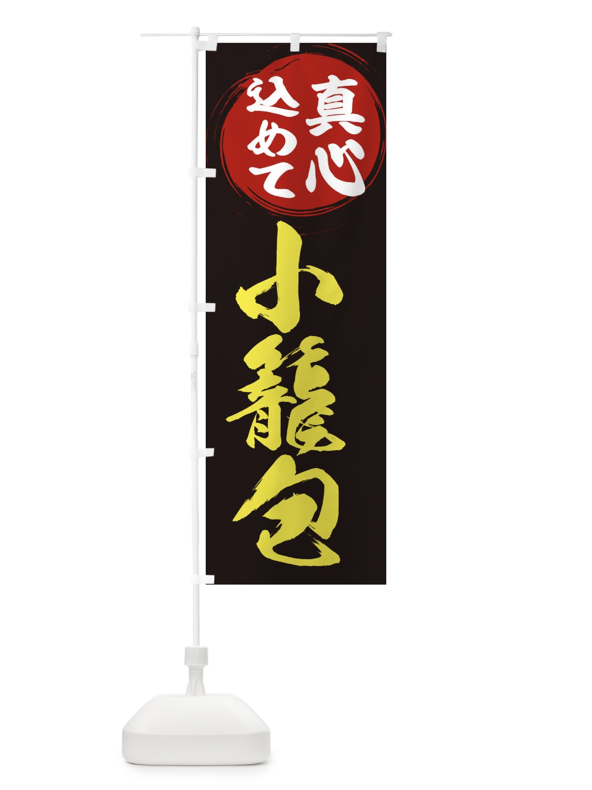 のぼり 小籠包 のぼり旗 ESEN(デザイン【C】)