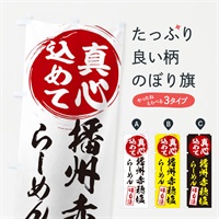 のぼり 播州赤穂塩らーめん のぼり旗 ESER