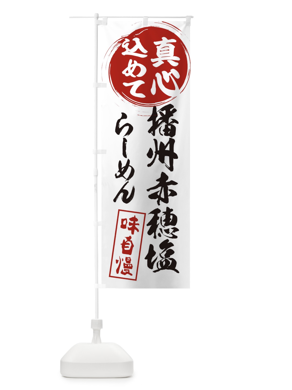 のぼり 播州赤穂塩らーめん のぼり旗 ESER(デザイン【A】)