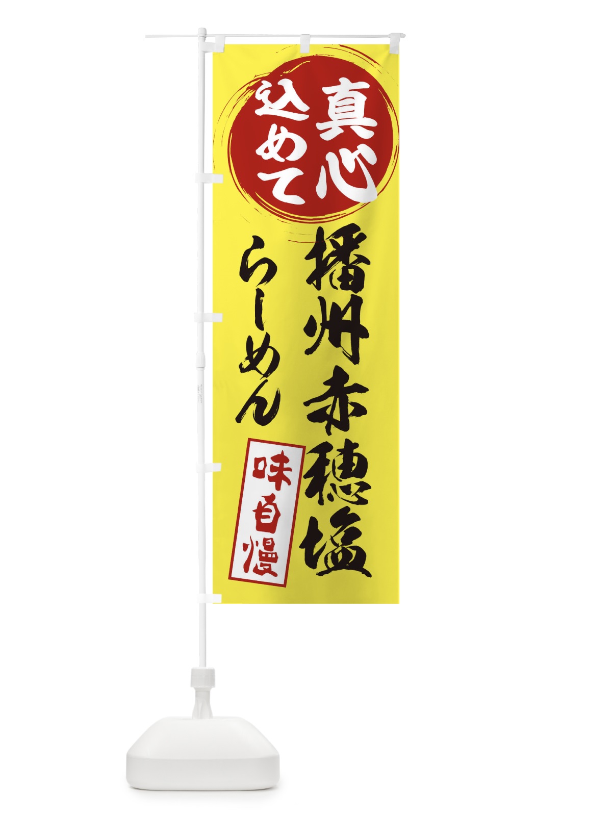 のぼり 播州赤穂塩らーめん のぼり旗 ESER(デザイン【B】)