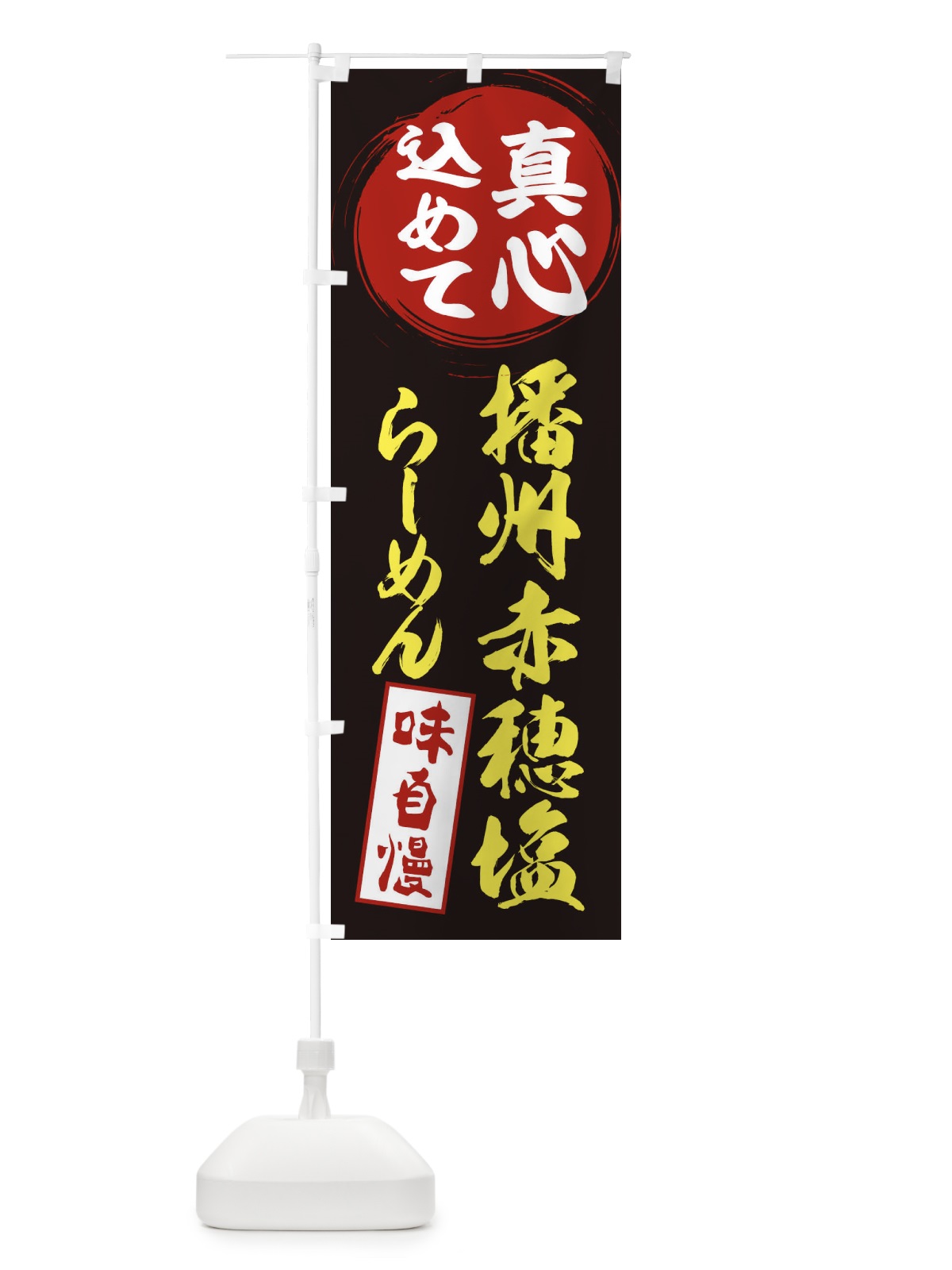 のぼり 播州赤穂塩らーめん のぼり旗 ESER(デザイン【C】)