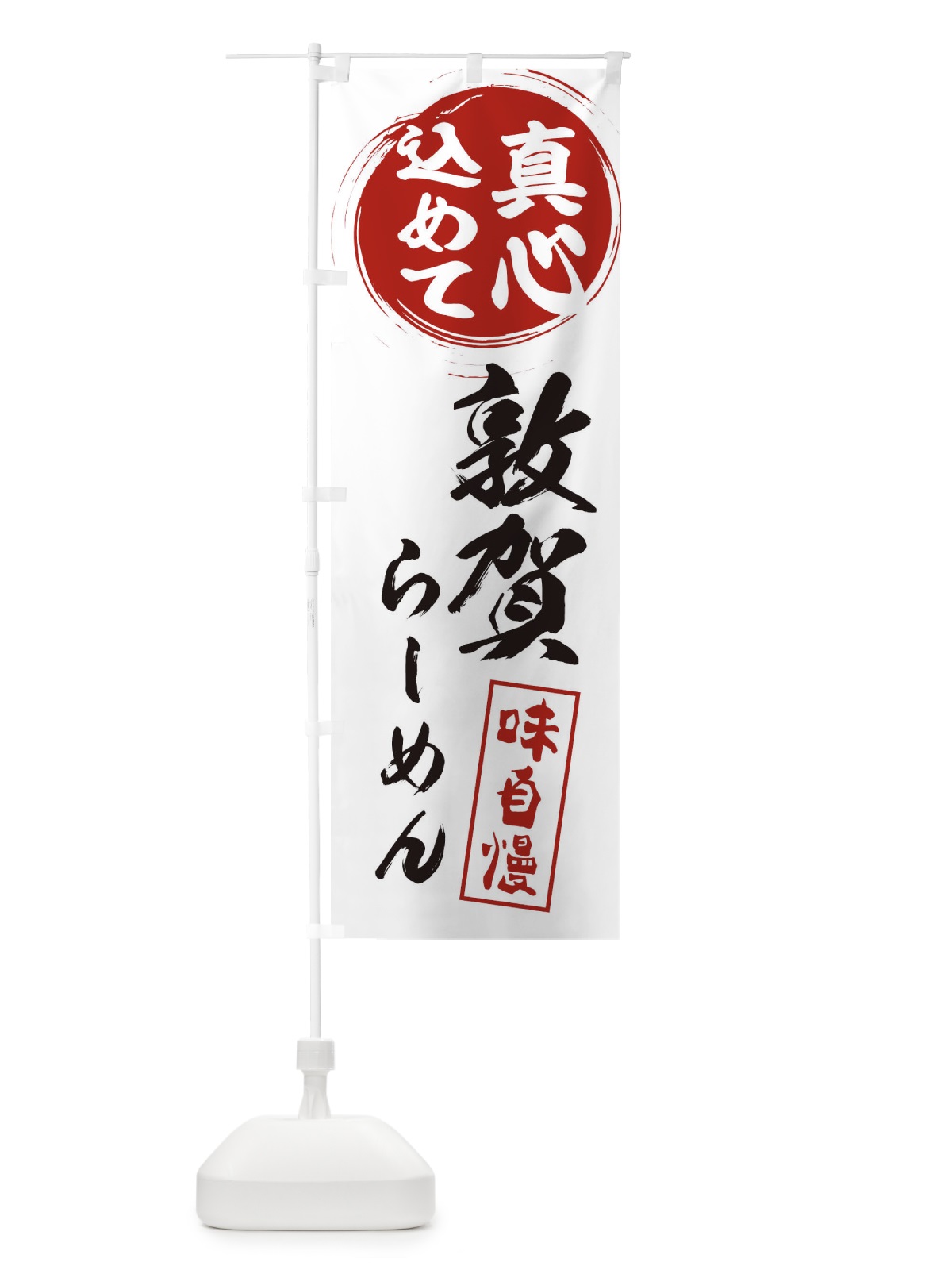 のぼり 敦賀らーめん のぼり旗 ESES(デザイン【A】)