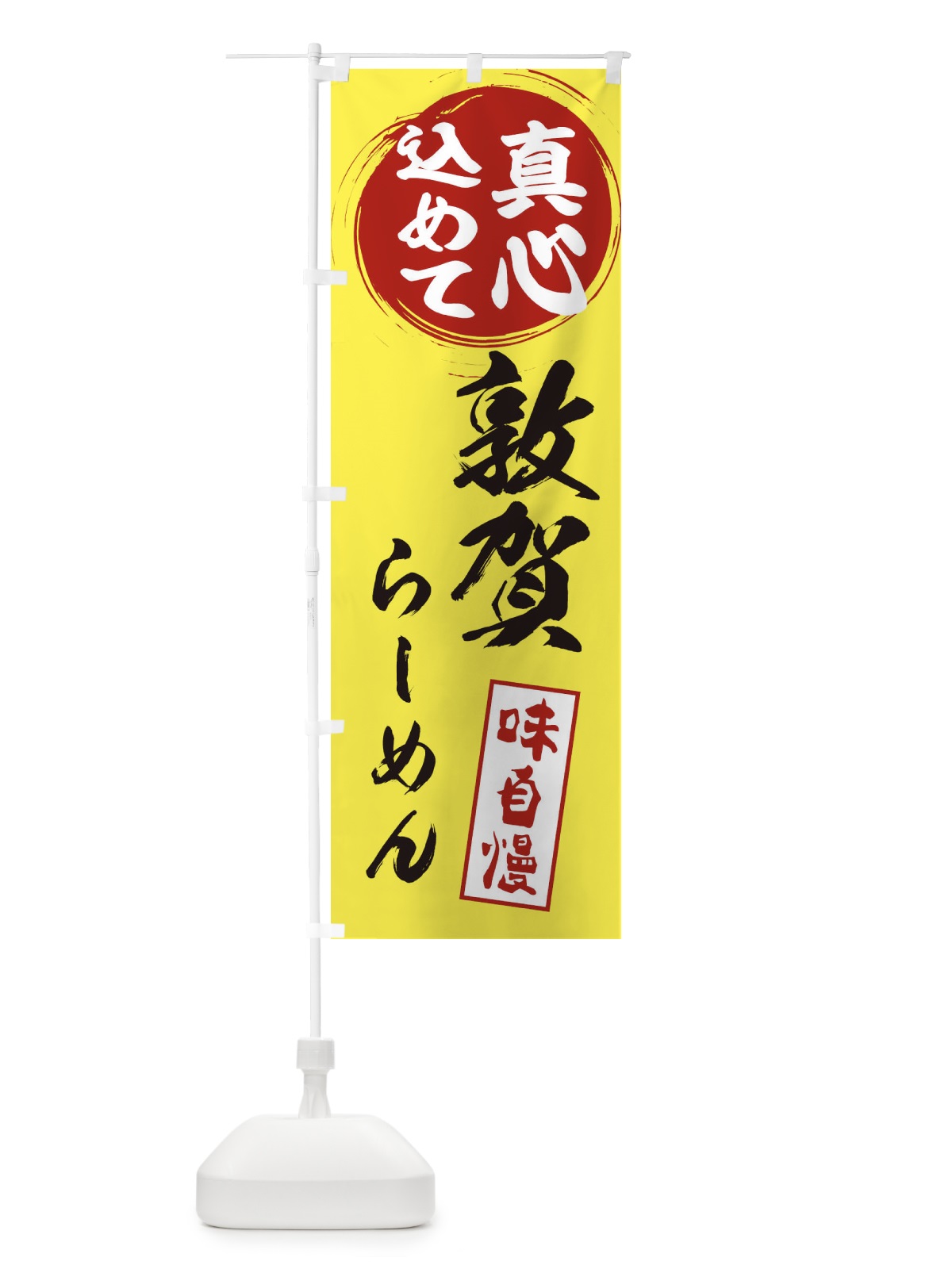 のぼり 敦賀らーめん のぼり旗 ESES(デザイン【B】)