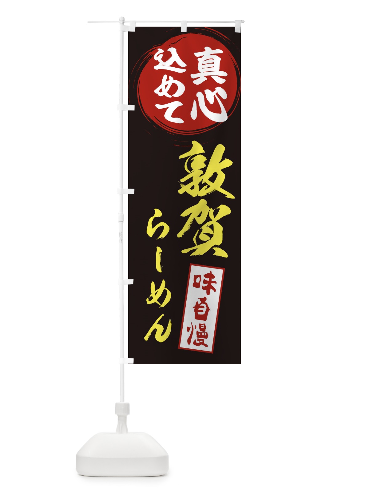 のぼり 敦賀らーめん のぼり旗 ESES(デザイン【C】)