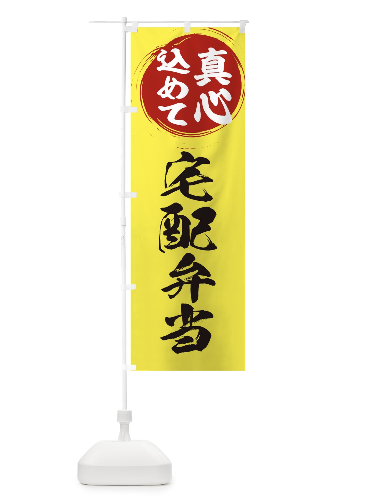 のぼり 宅配弁当 のぼり旗 ESET(デザイン【B】)