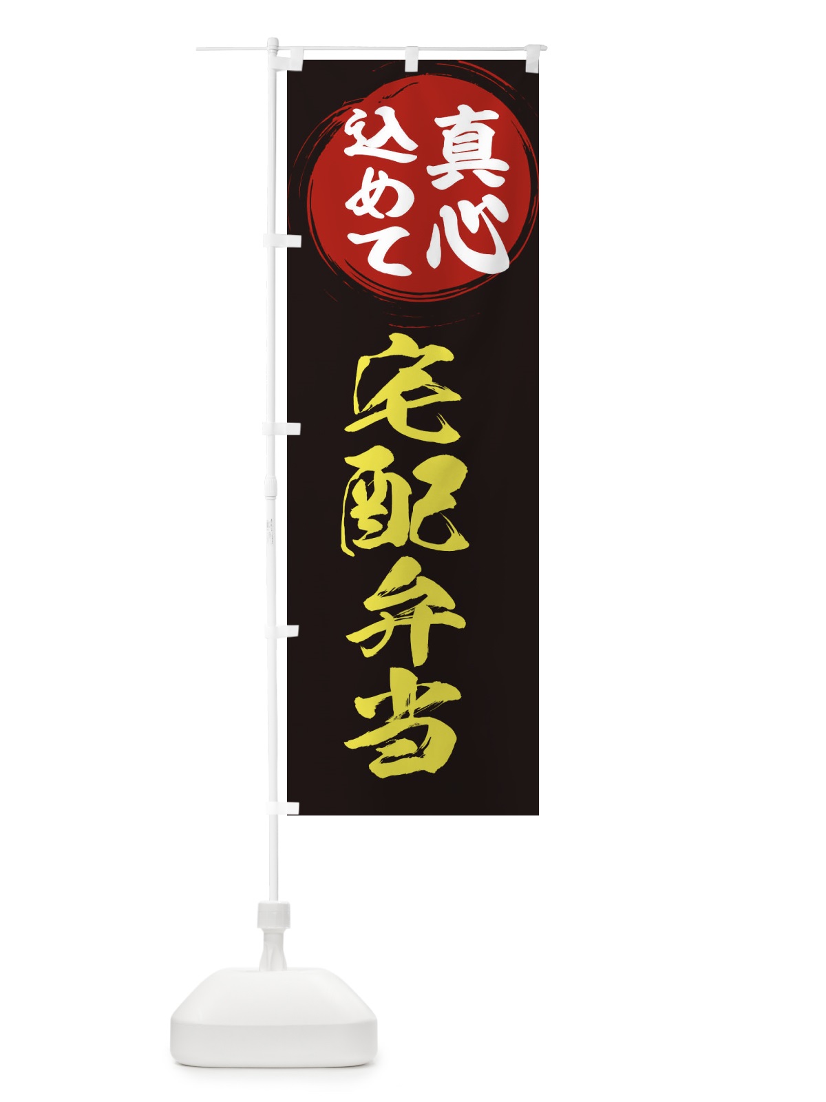 のぼり 宅配弁当 のぼり旗 ESET(デザイン【C】)