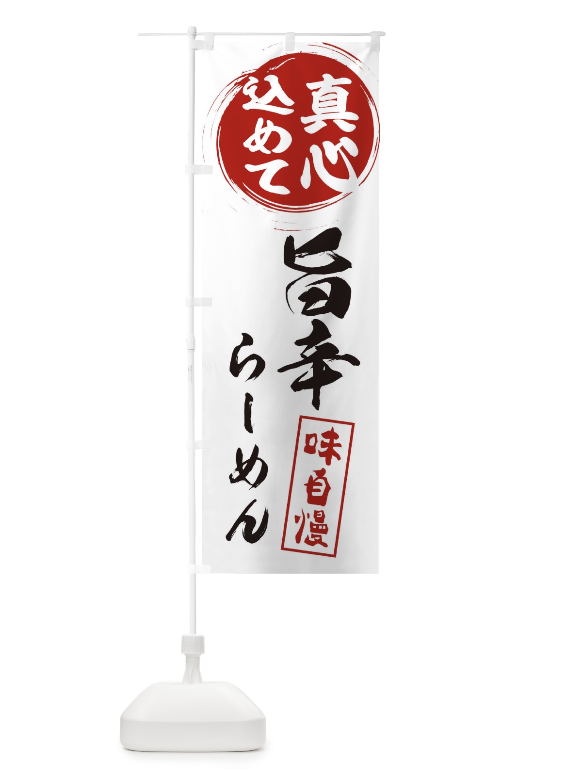 のぼり 旨辛らーめん のぼり旗 ESEU(デザイン【A】)