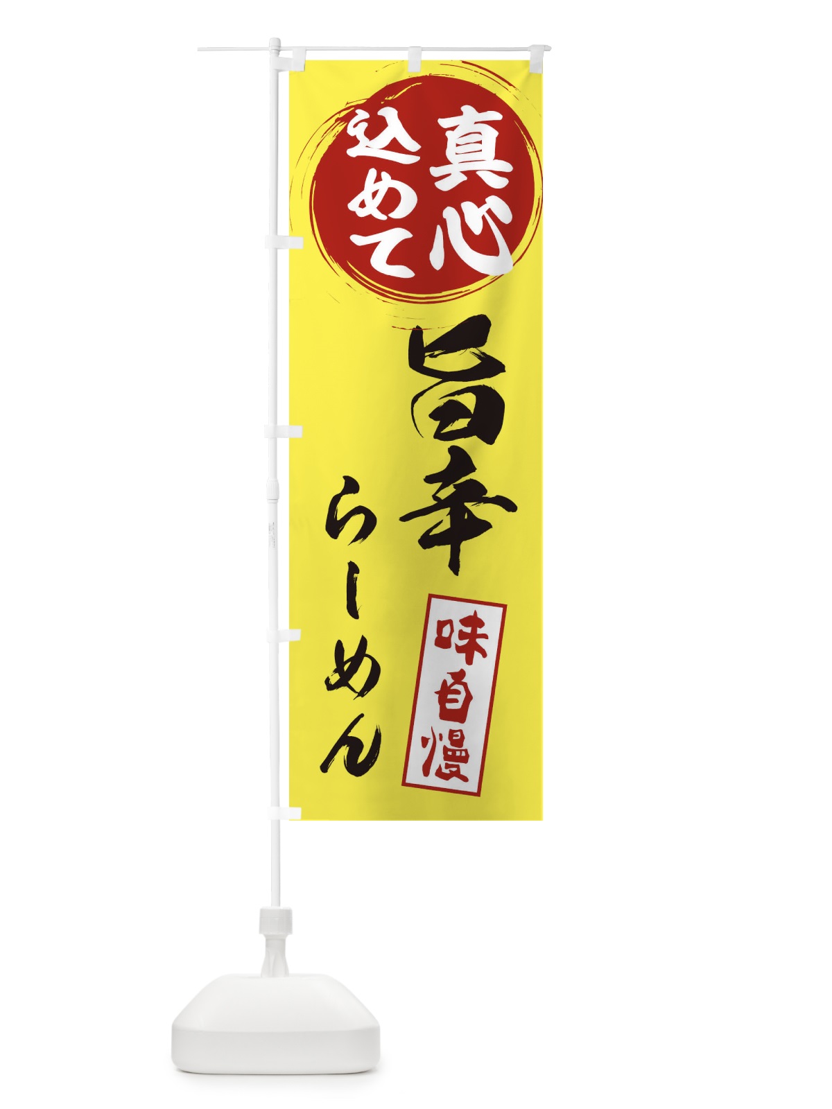 のぼり 旨辛らーめん のぼり旗 ESEU(デザイン【B】)
