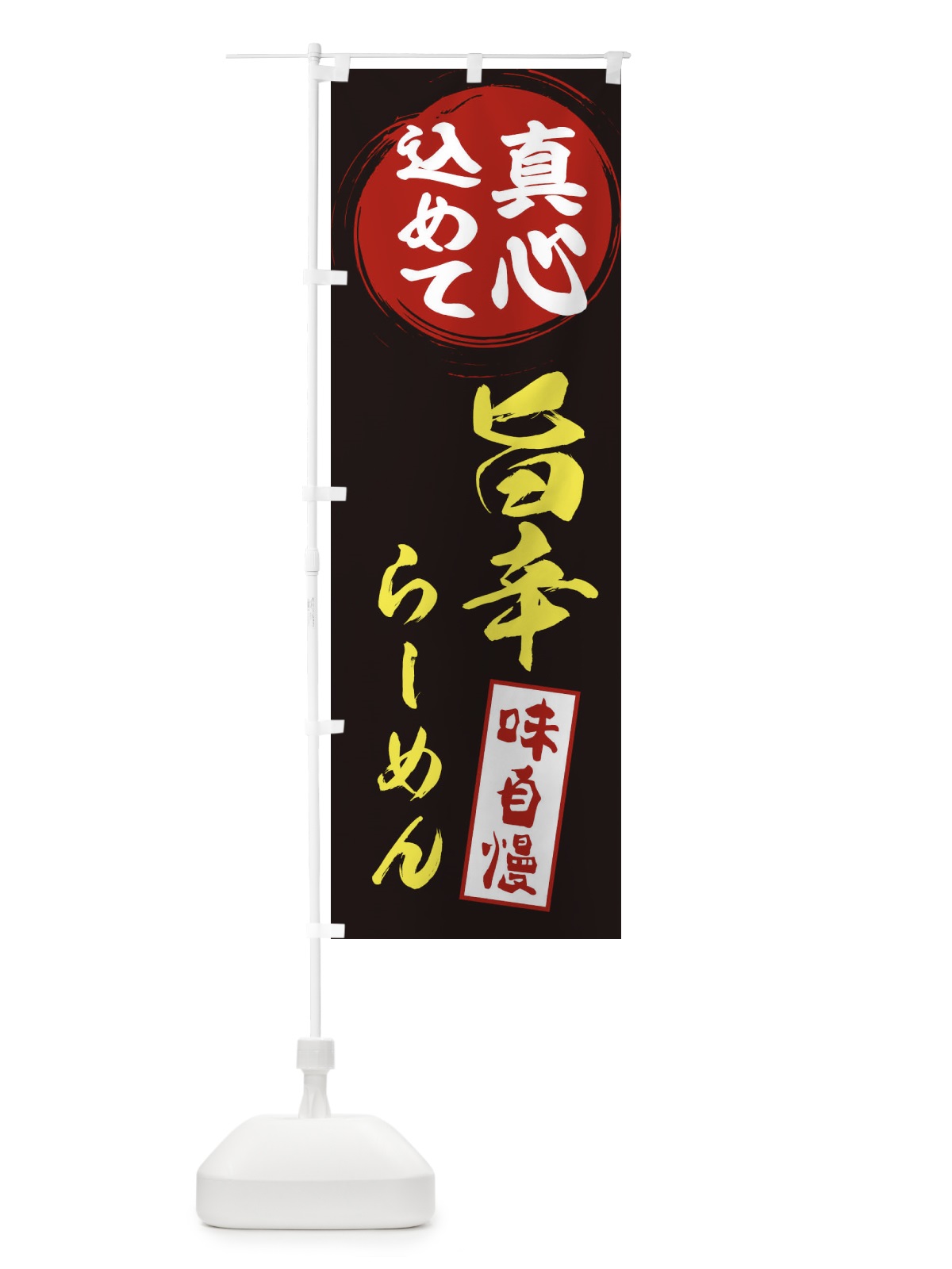 のぼり 旨辛らーめん のぼり旗 ESEU(デザイン【C】)