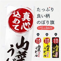 のぼり 山菜うどん のぼり旗 ESEW