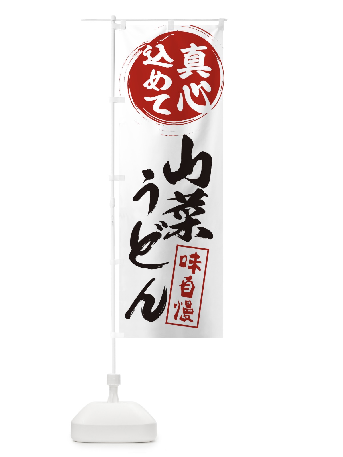 のぼり 山菜うどん のぼり旗 ESEW(デザイン【A】)