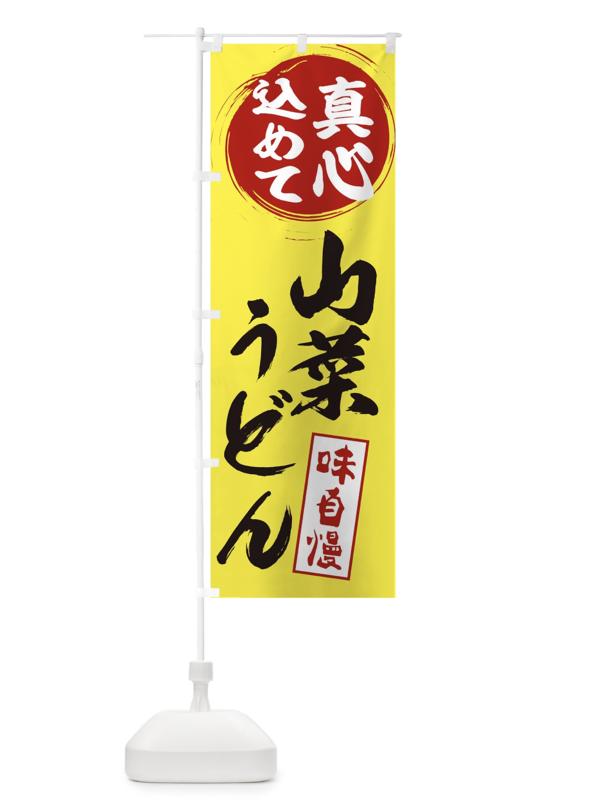 のぼり 山菜うどん のぼり旗 ESEW(デザイン【B】)