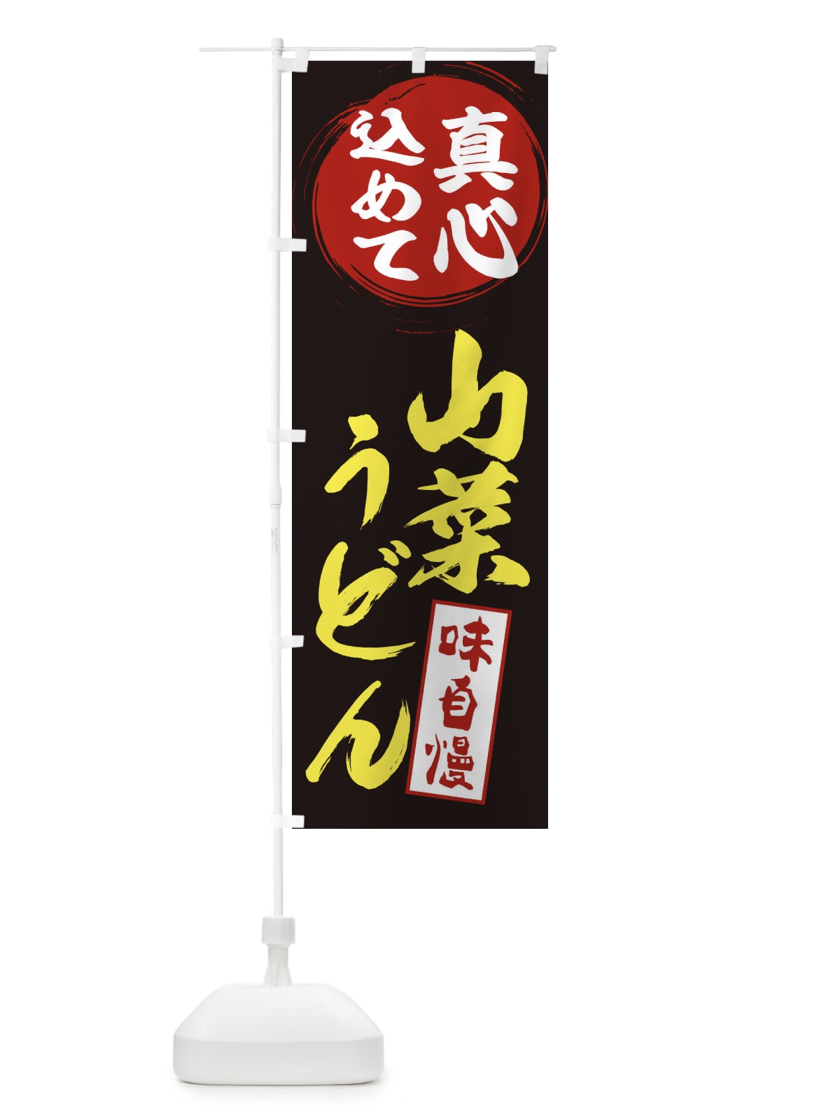 のぼり 山菜うどん のぼり旗 ESEW(デザイン【C】)