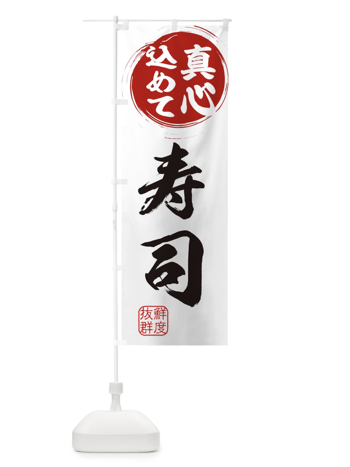 のぼり 寿司 のぼり旗 ESEX(デザイン【A】)