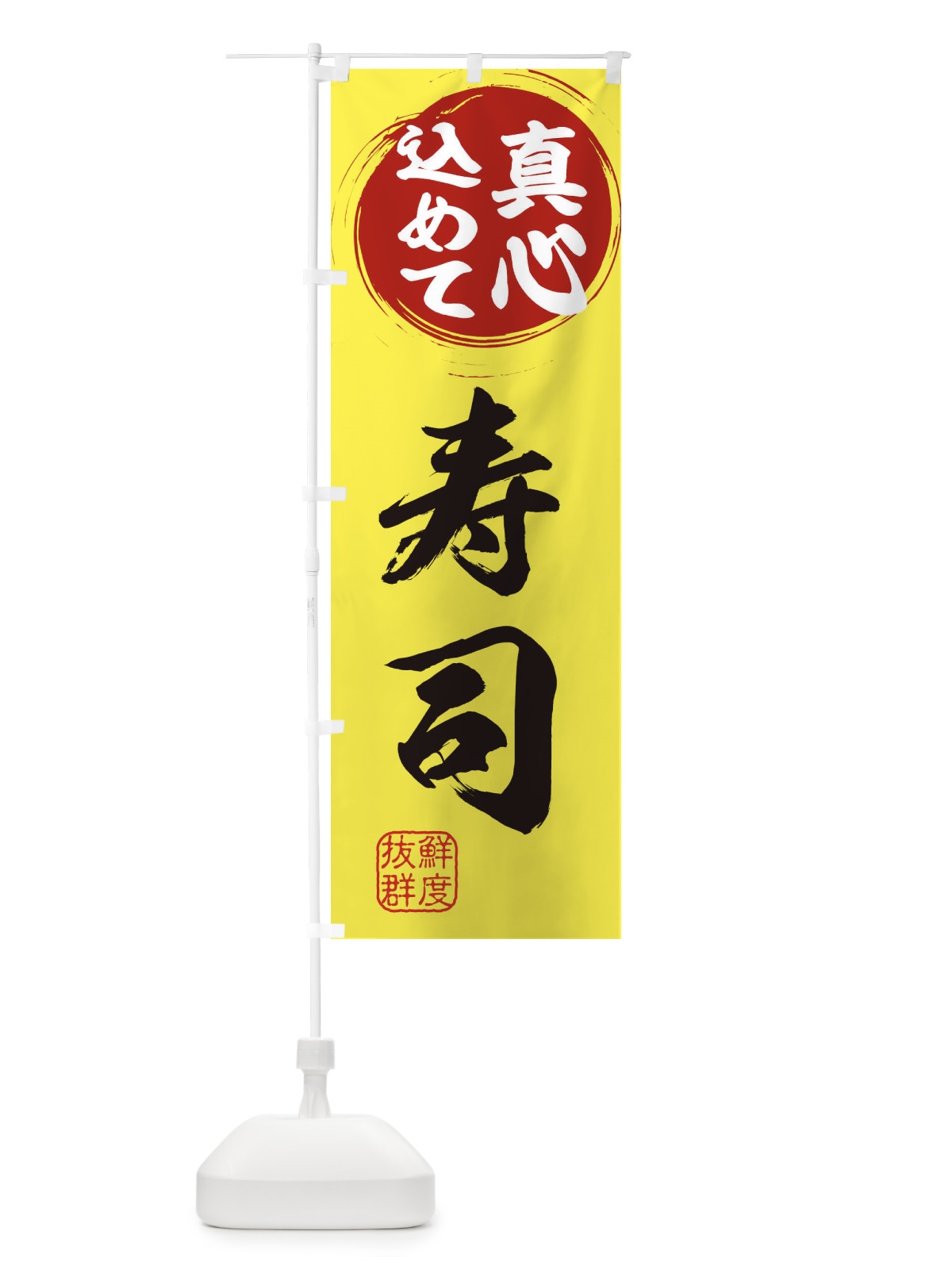 のぼり 寿司 のぼり旗 ESEX(デザイン【B】)
