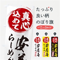 のぼり 安養寺らーめん のぼり旗 ESEY