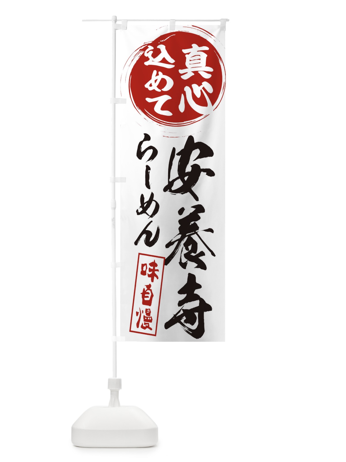 のぼり 安養寺らーめん のぼり旗 ESEY(デザイン【A】)