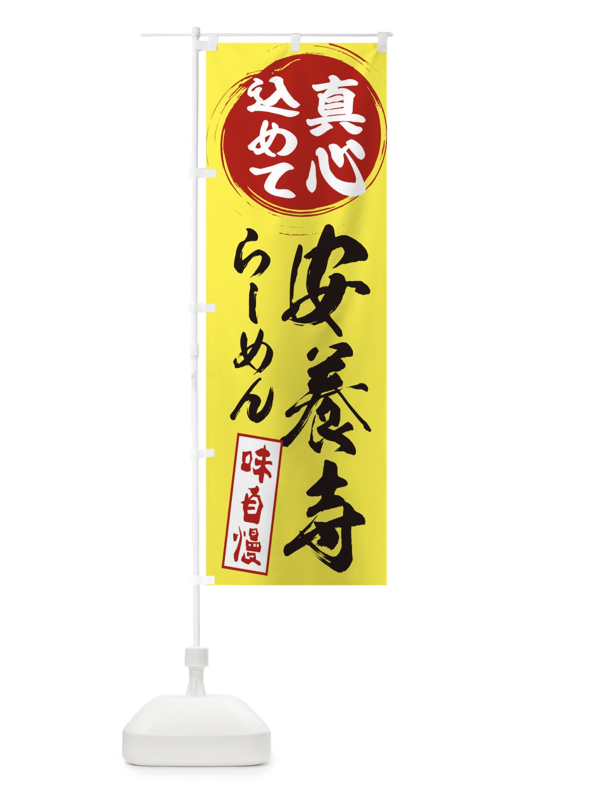 のぼり 安養寺らーめん のぼり旗 ESEY(デザイン【B】)
