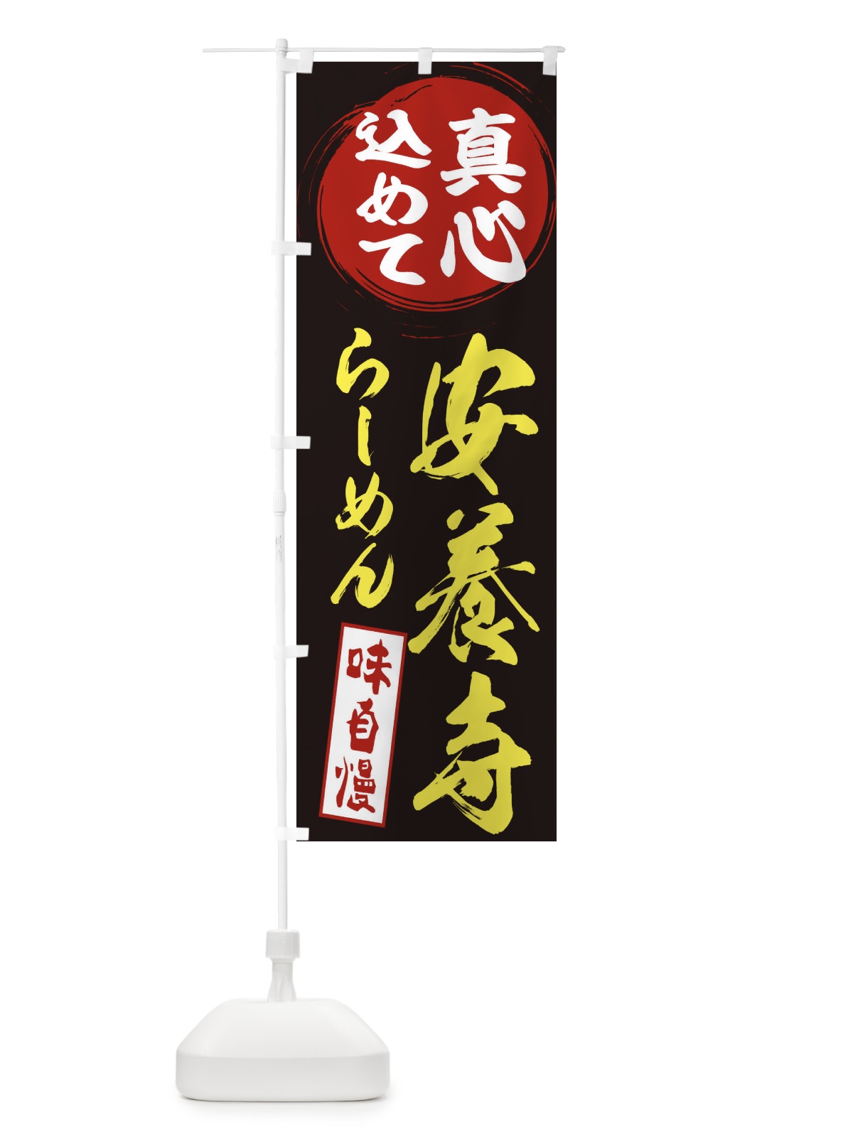 のぼり 安養寺らーめん のぼり旗 ESEY(デザイン【C】)