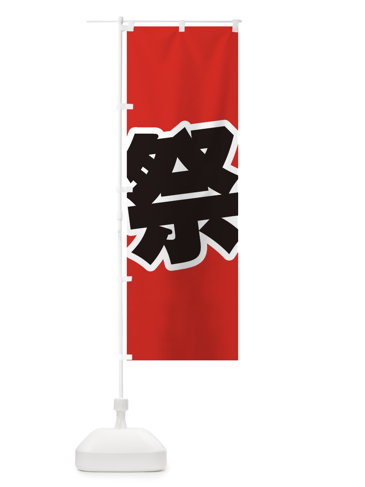 のぼり 祭 のぼり旗 ESF1(デザイン【A】)