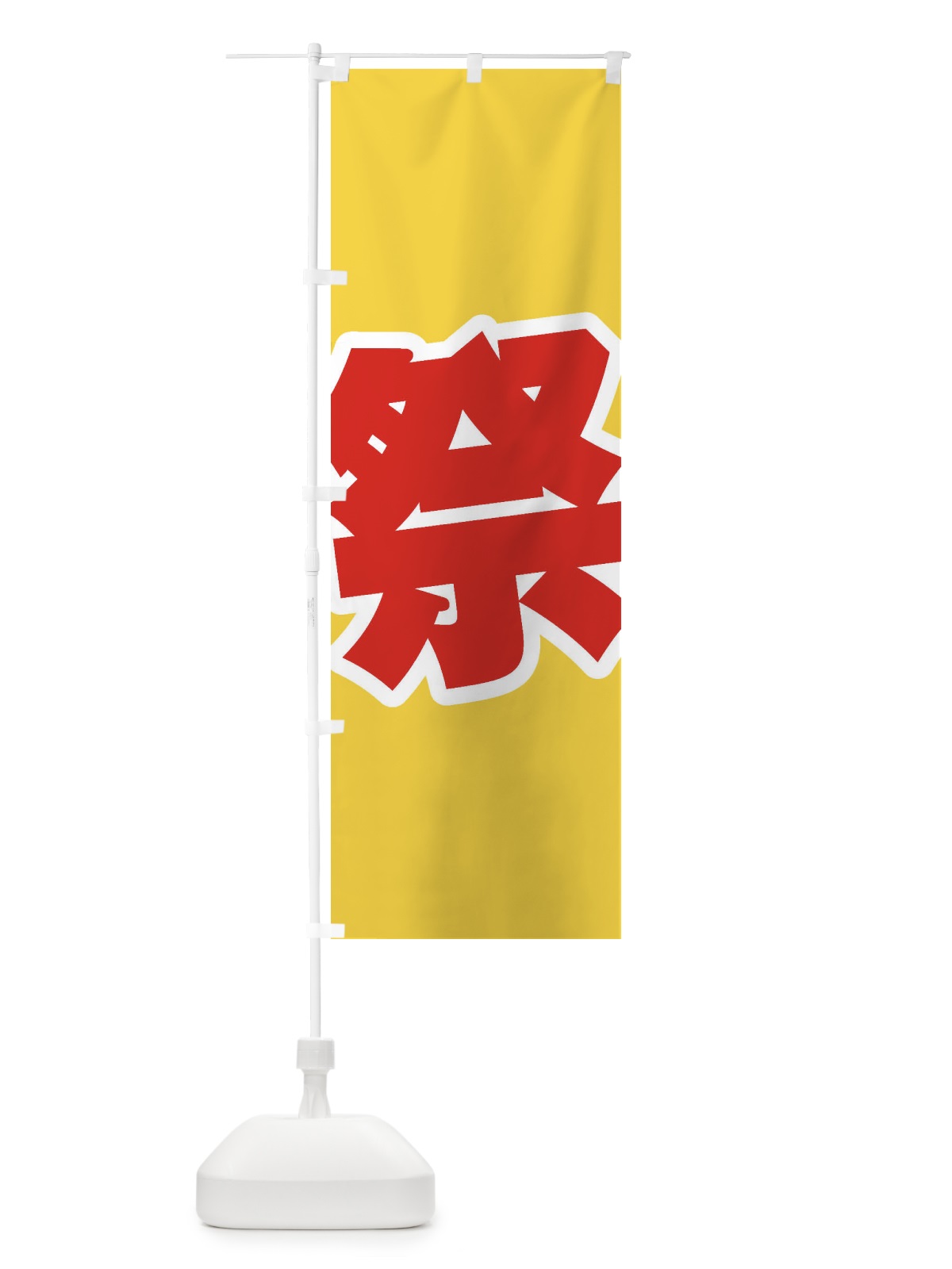 のぼり 祭 のぼり旗 ESF1(デザイン【C】)
