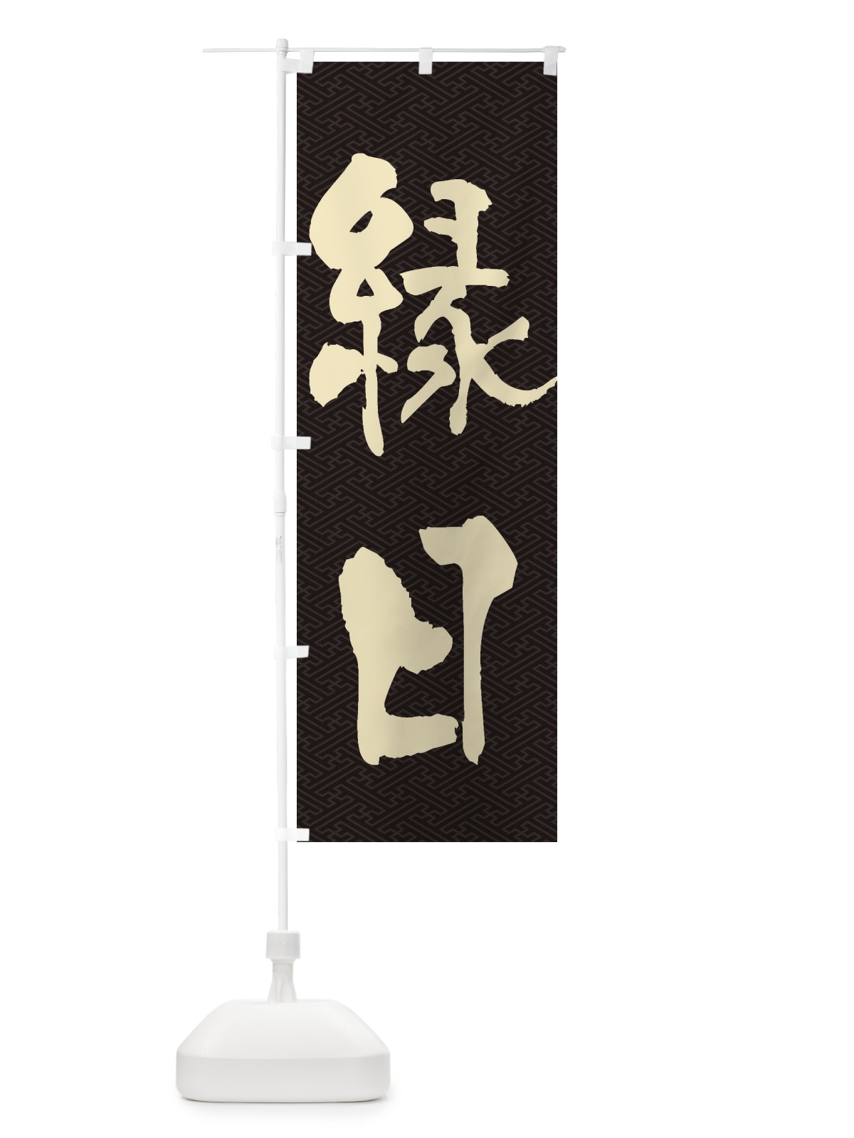 のぼり 縁日 のぼり旗 ESF2(デザイン【B】)