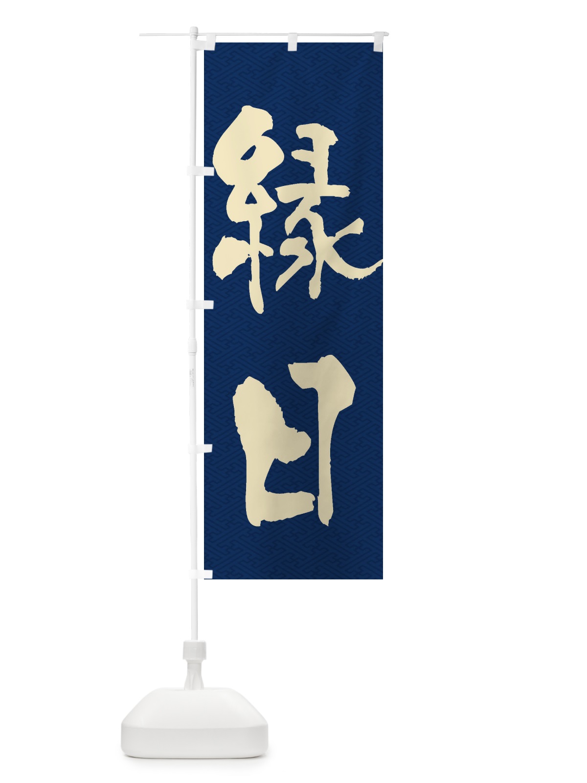 のぼり 縁日 のぼり旗 ESF2(デザイン【C】)